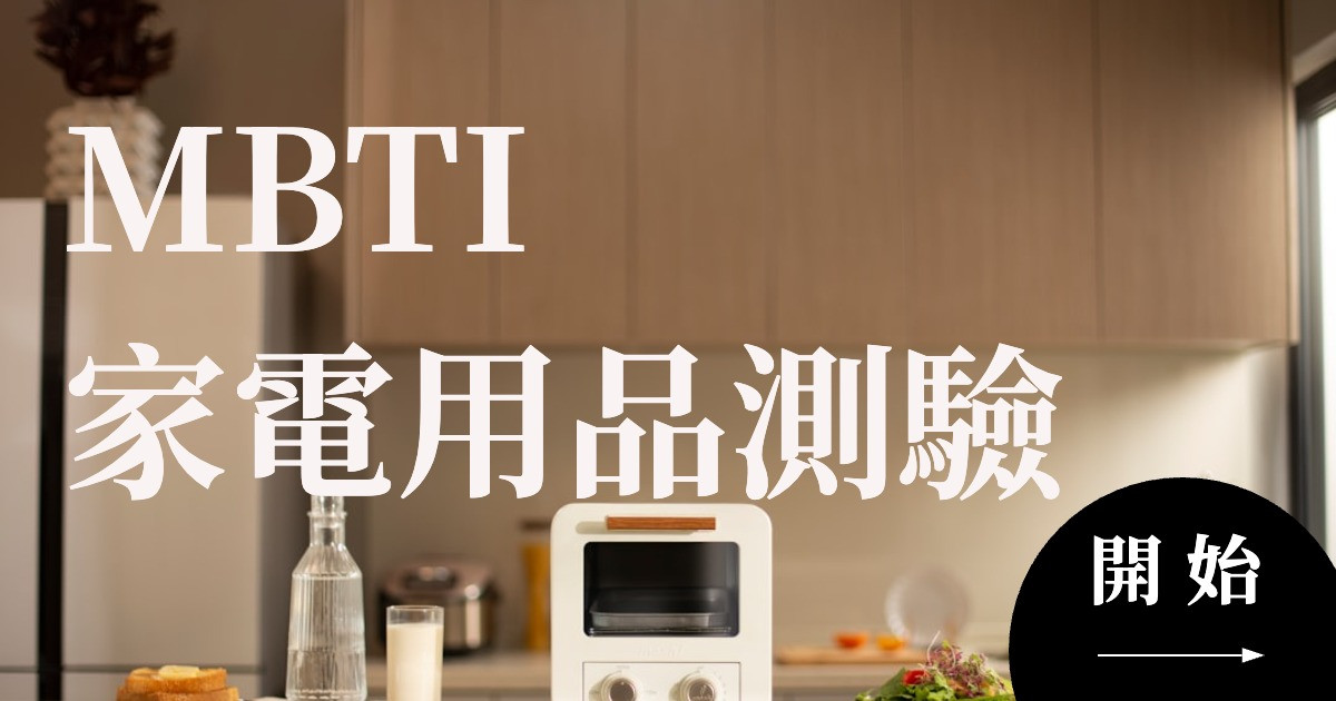 MBTI家電用品測驗