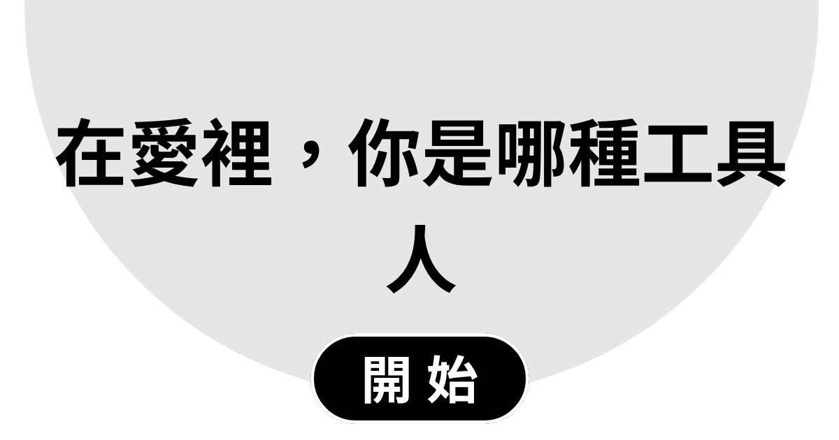 在愛裡，你是哪種工具人