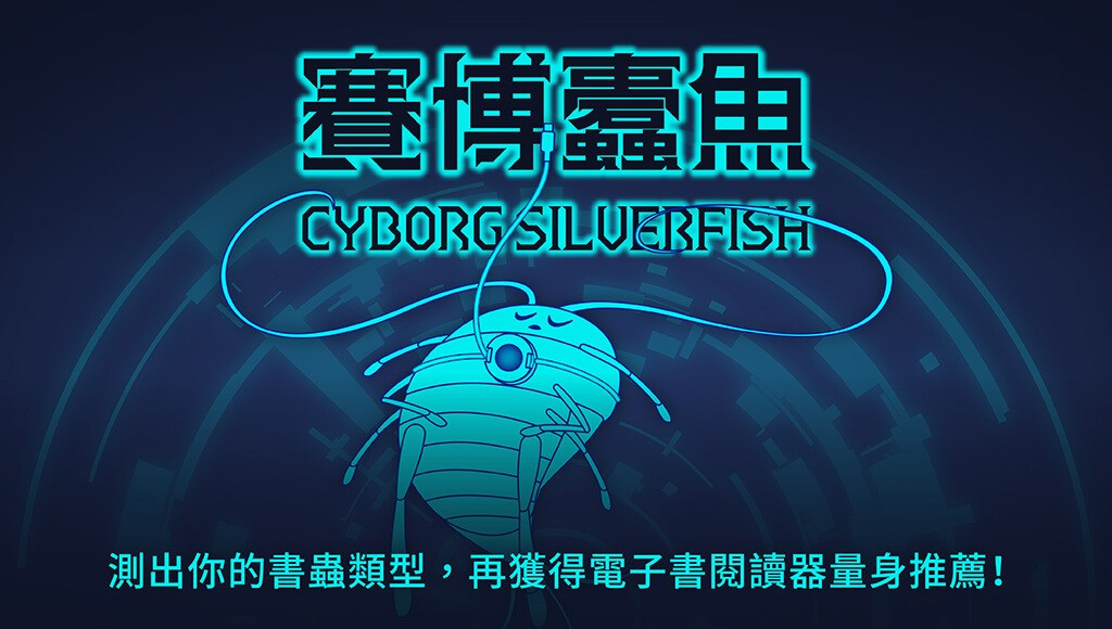 賽博蠹魚｜測驗你的書蟲類型，獲得專屬電子書閱讀器推薦