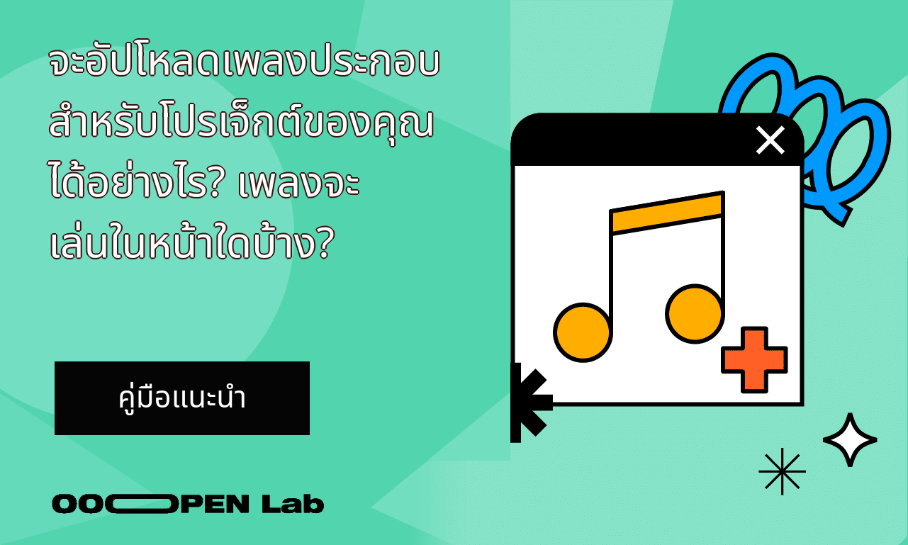 แบบทดสอบวัดผล - จะอัปโหลดเพลงประกอบสำหรับโปรเจ็กต์ของคุณได้อย่างไร? เพลงจะเล่นในหน้าใดบ้าง?｜OOOPEN Lab