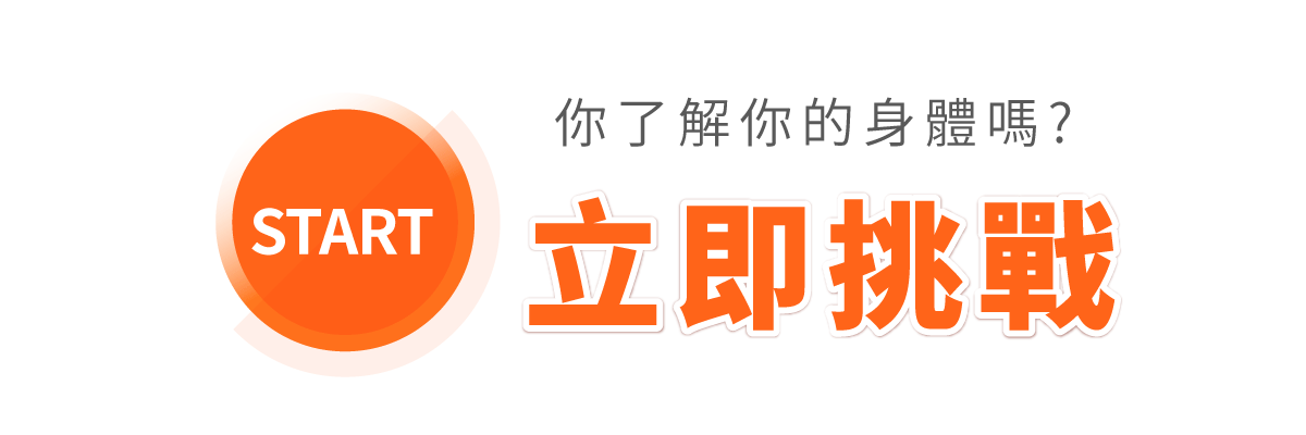 挑戰開始