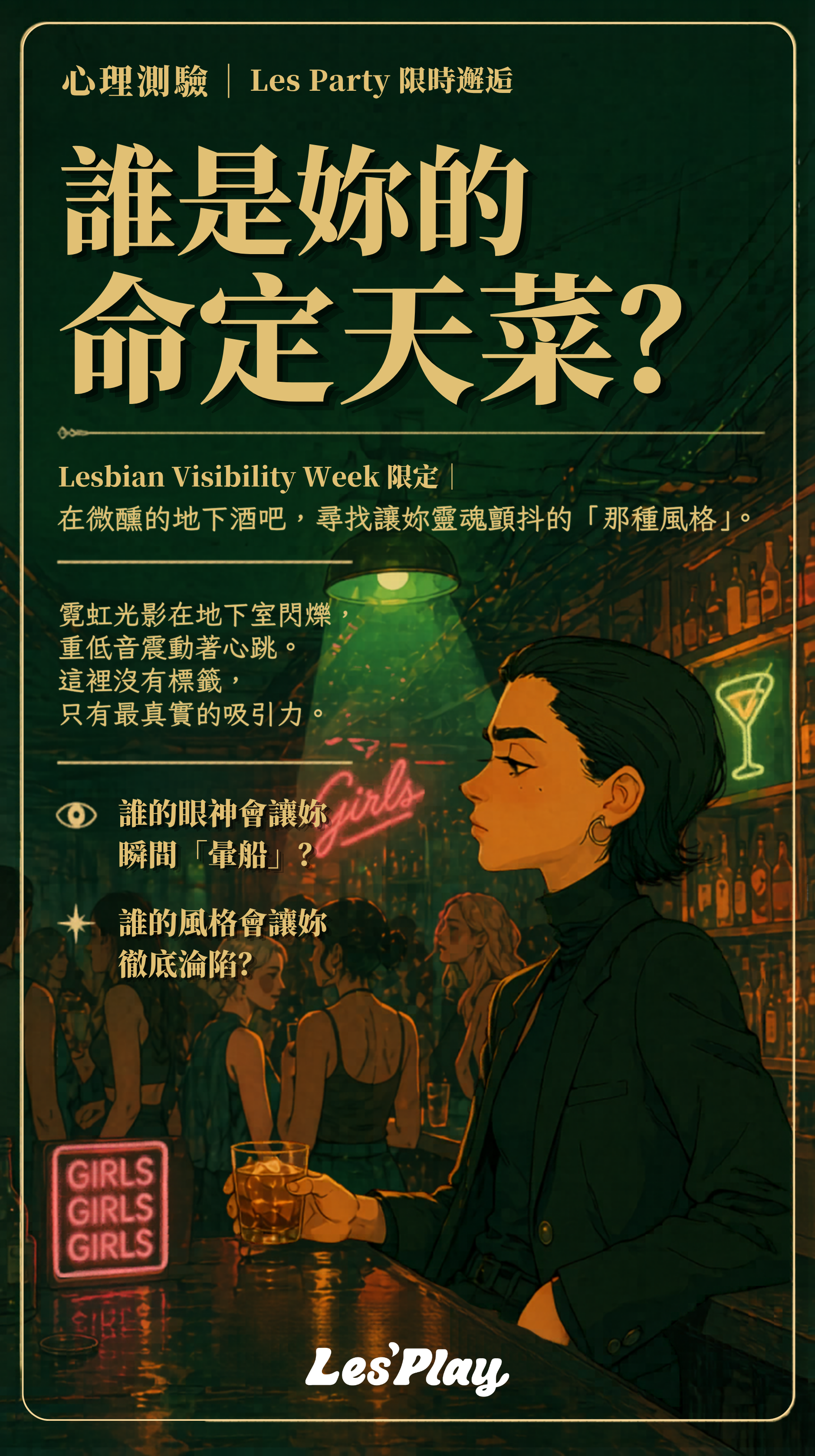 【Les Party 限時邂逅】誰是妳的命定天菜？