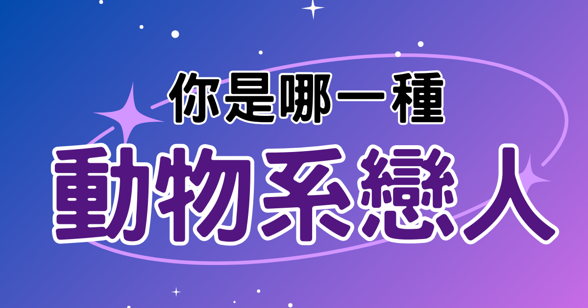 你是哪一種動物系戀人？