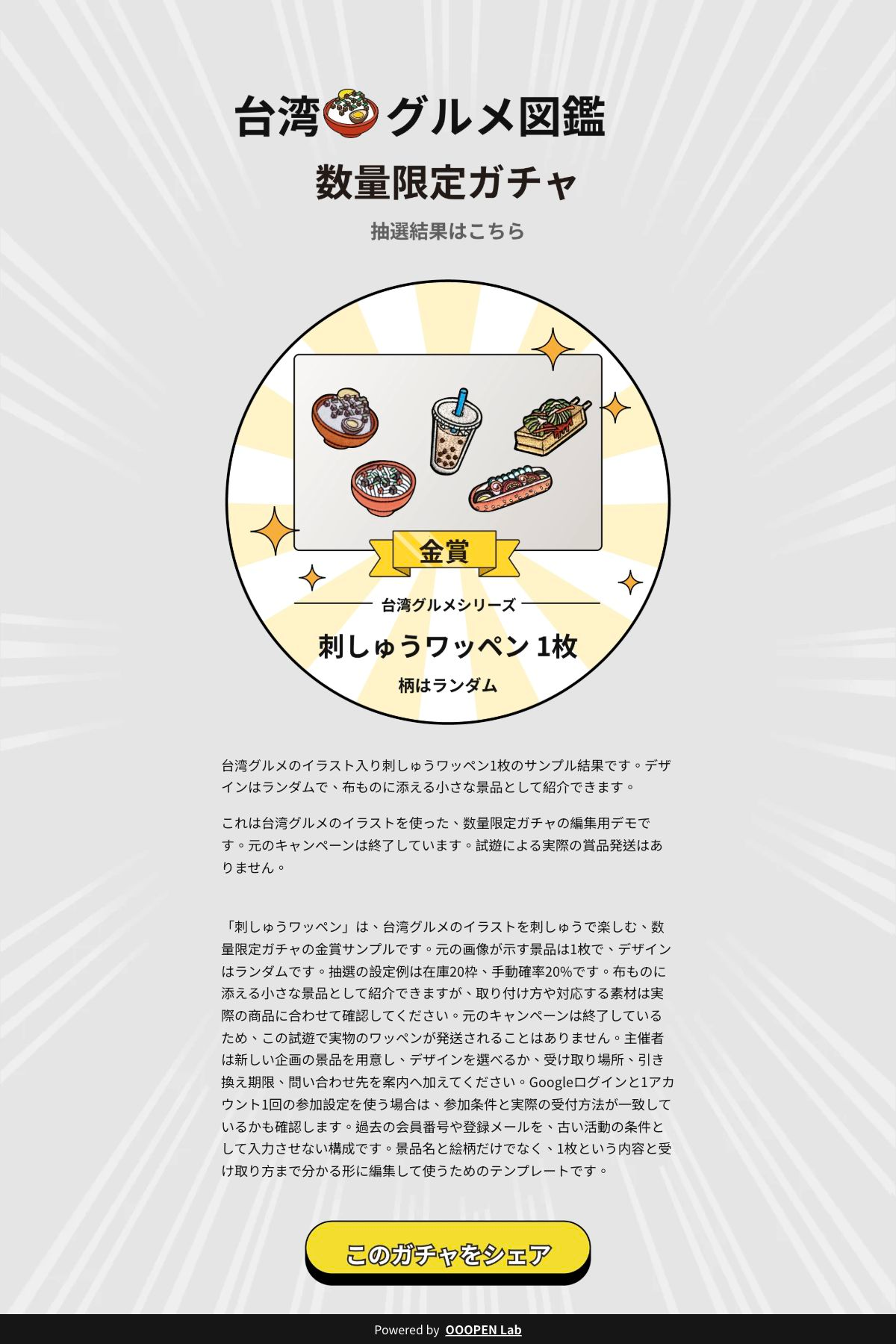 ガチャ抽選 - 台湾グルメ図鑑ガチャ｜条件付き・数量限定｜OOOPEN Lab