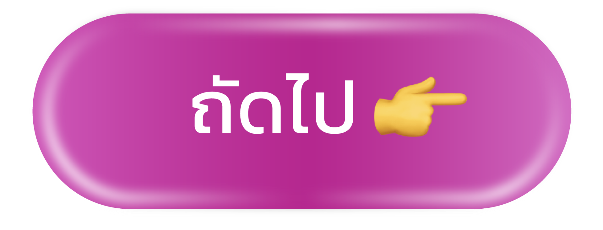 ถัดไป คำถาม