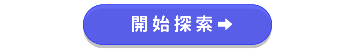 開始探索