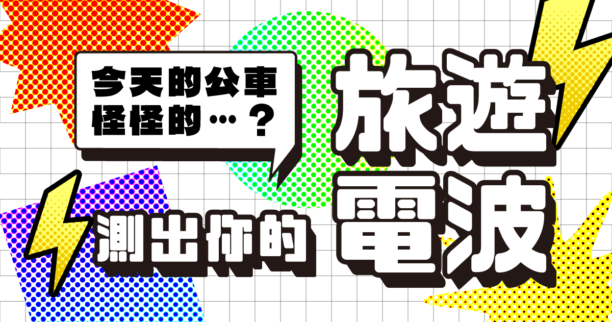 💭今天的公車怪怪的…？｜測出你的旅遊電波⚡️