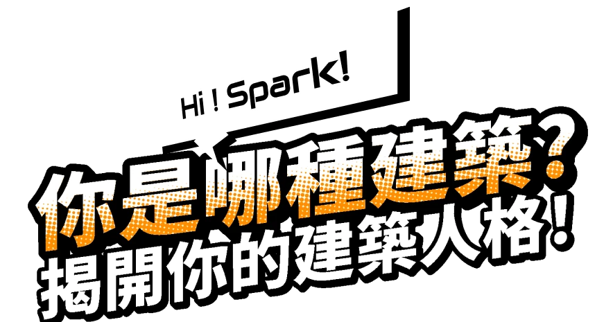 你是哪種建築? 揭開你的建築人格