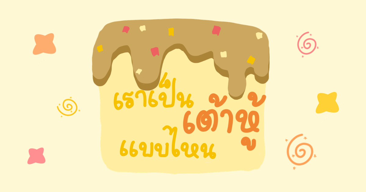 เราเป็นเต้าหู้แบบไหนนะ