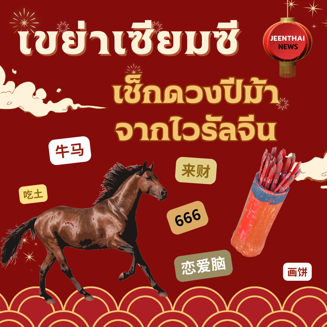 เซียมซีสายไวรัลต้อนรับปีม้า