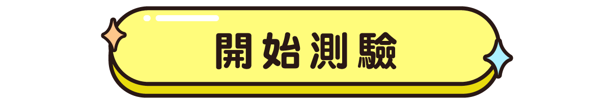 開始探索