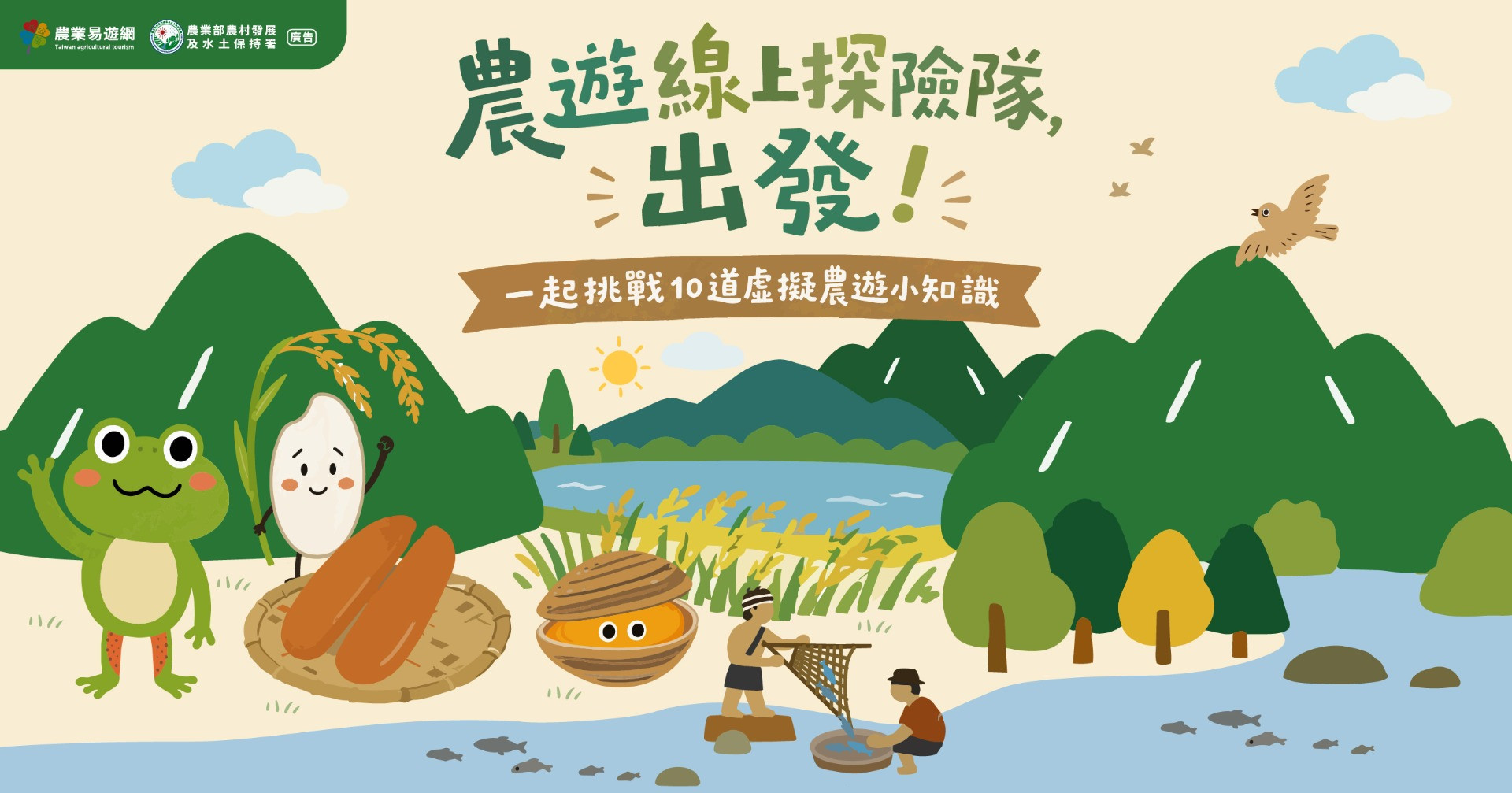 農遊線上探險隊！出發！