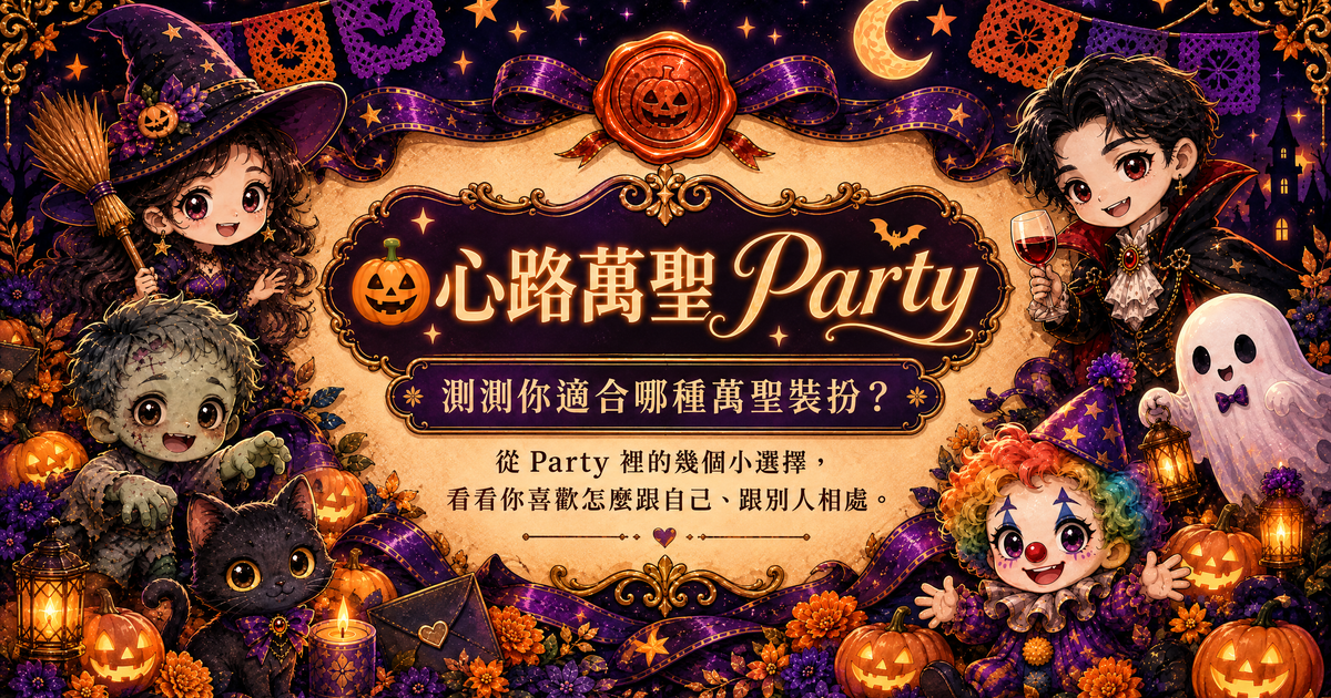 🎃 心路萬聖 Party ~測測你適合哪種萬聖裝扮？