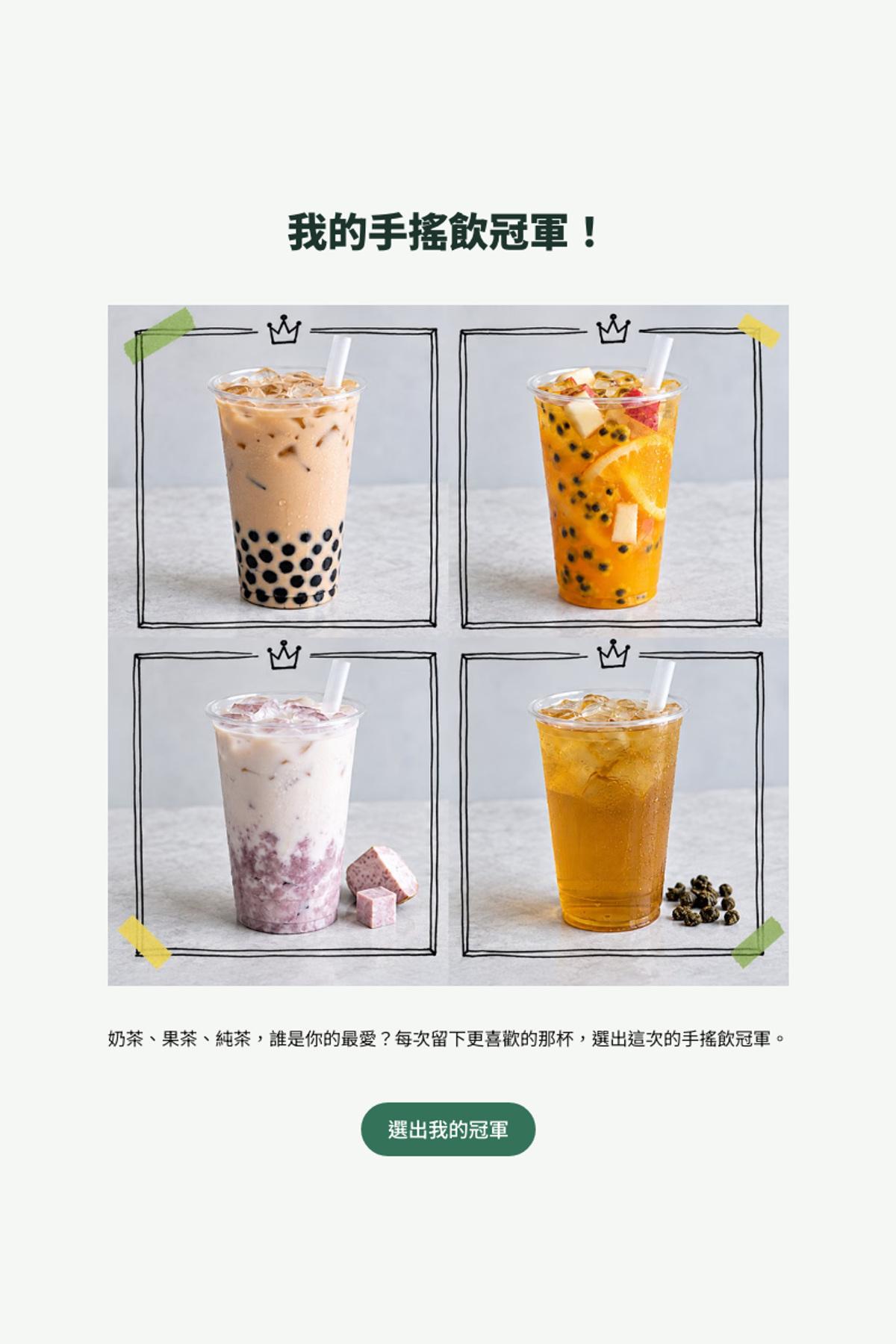 多輪淘汰賽 - 我的手搖飲冠軍！｜OOOPEN Lab