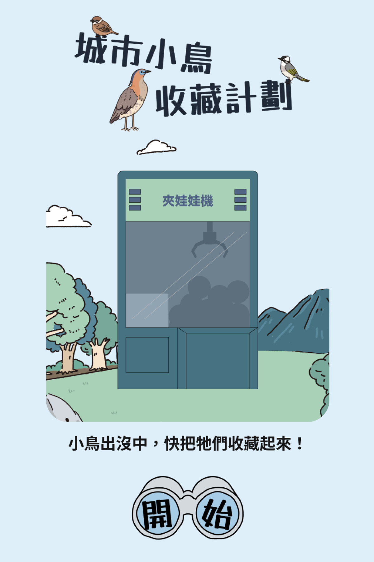 夾娃娃機 - 城市野鳥收藏機｜OOOPEN Lab