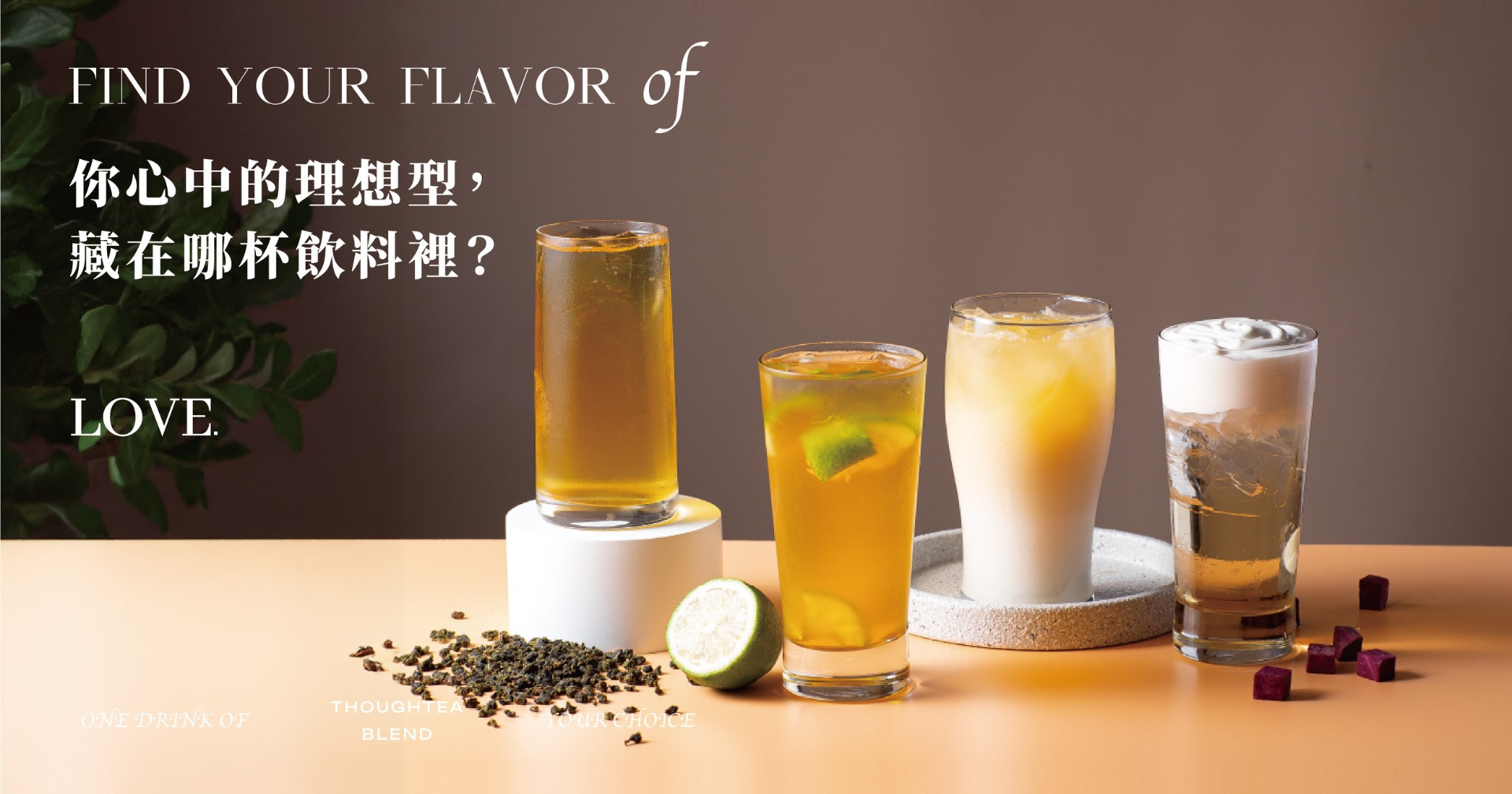 你心中的理想型， 藏在哪杯飲料裡？