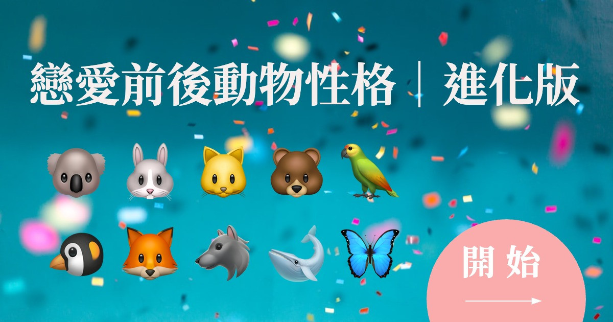 戀愛前後動物性格｜進化版