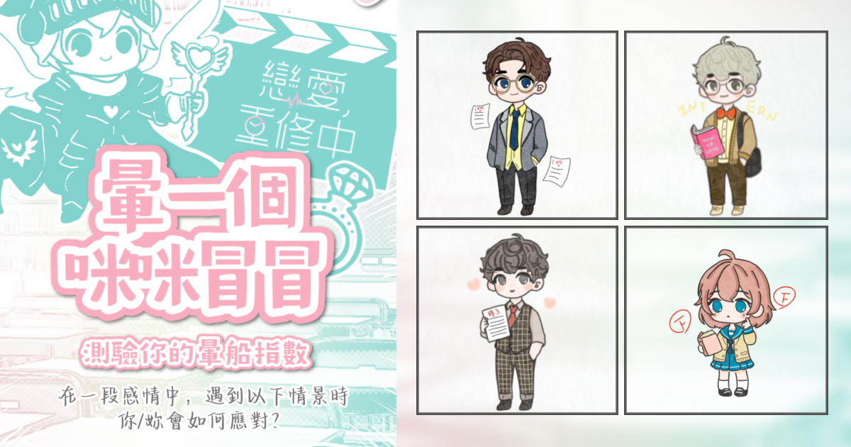 暈一個咪咪冒冒-測驗你的暈船指數