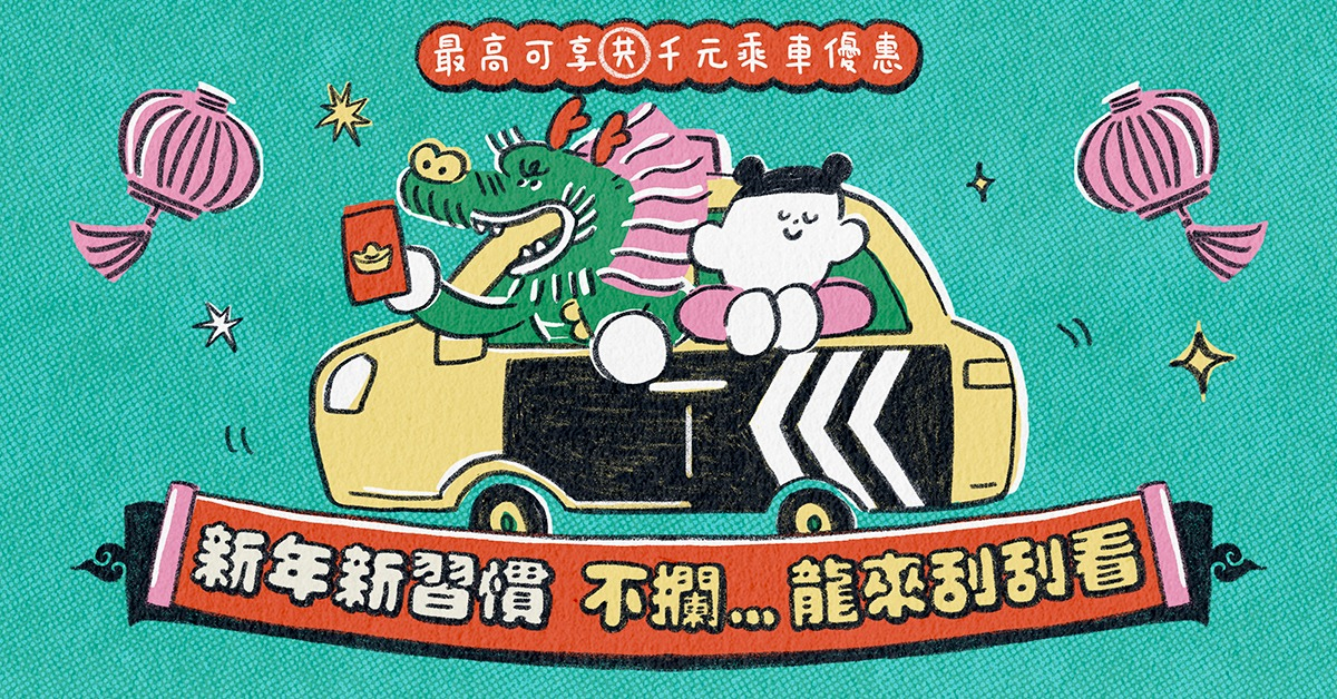 [情報] Uber Taxi優步小黃優惠