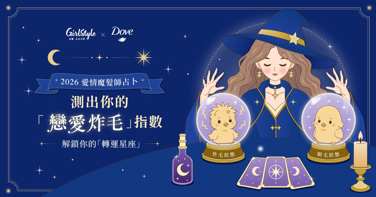 測出你的「戀愛炸毛指數」，解鎖你的轉運星座