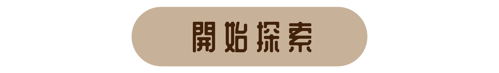 開始探索