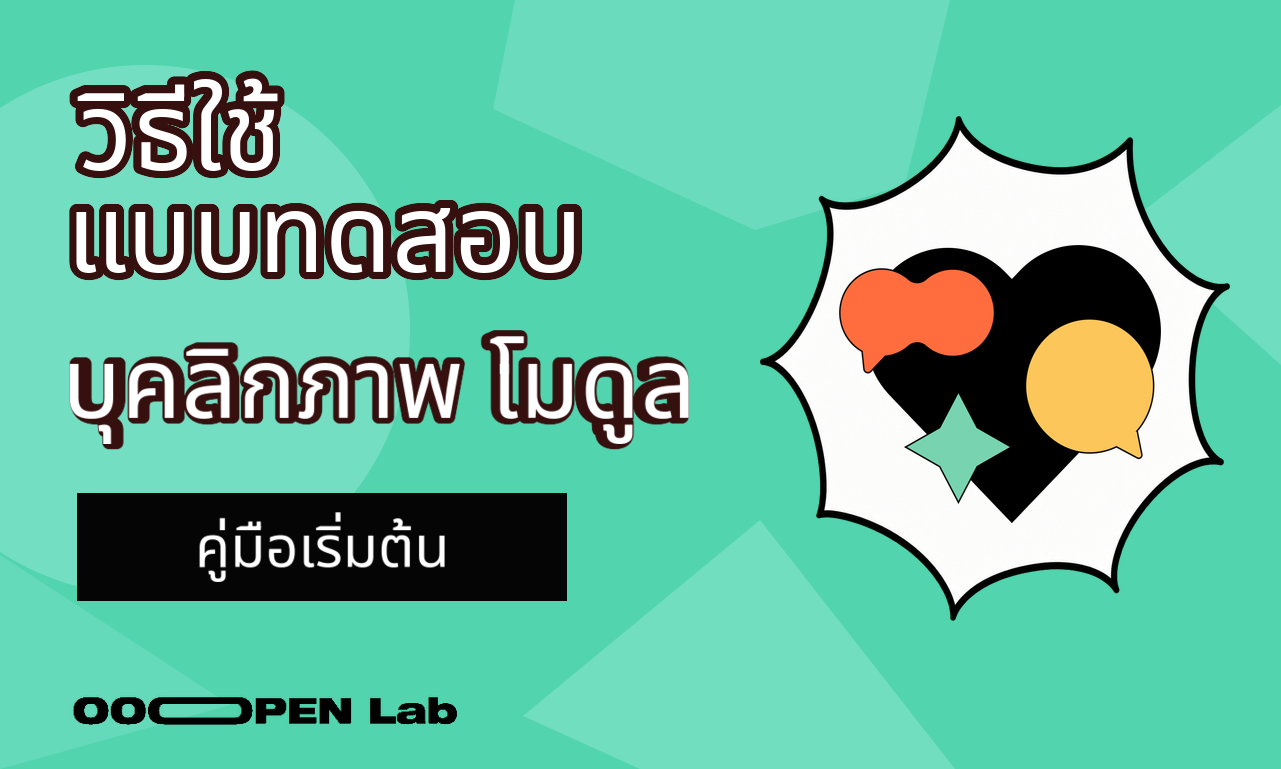 วิธีใช้โมดูลแบบทดสอบบุคลิกภาพ