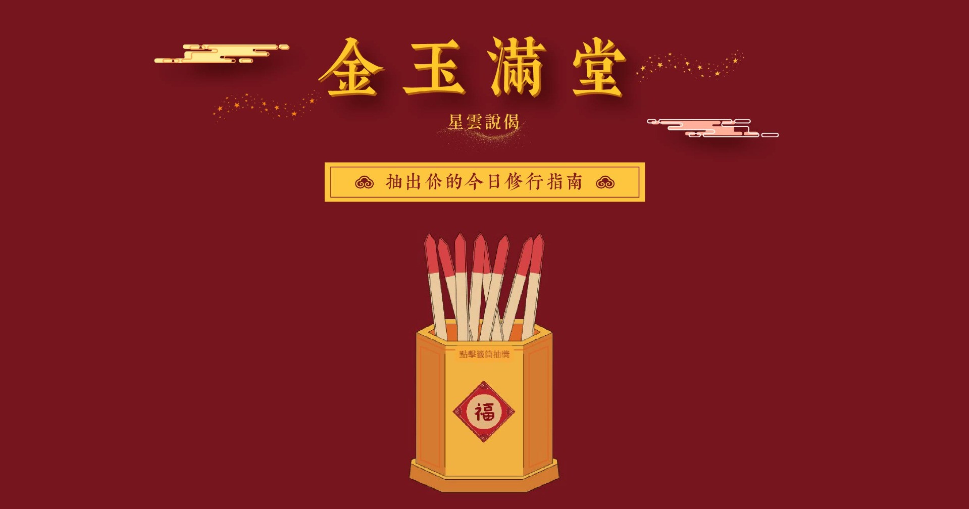 金玉滿堂✨抽出今日修行指南
