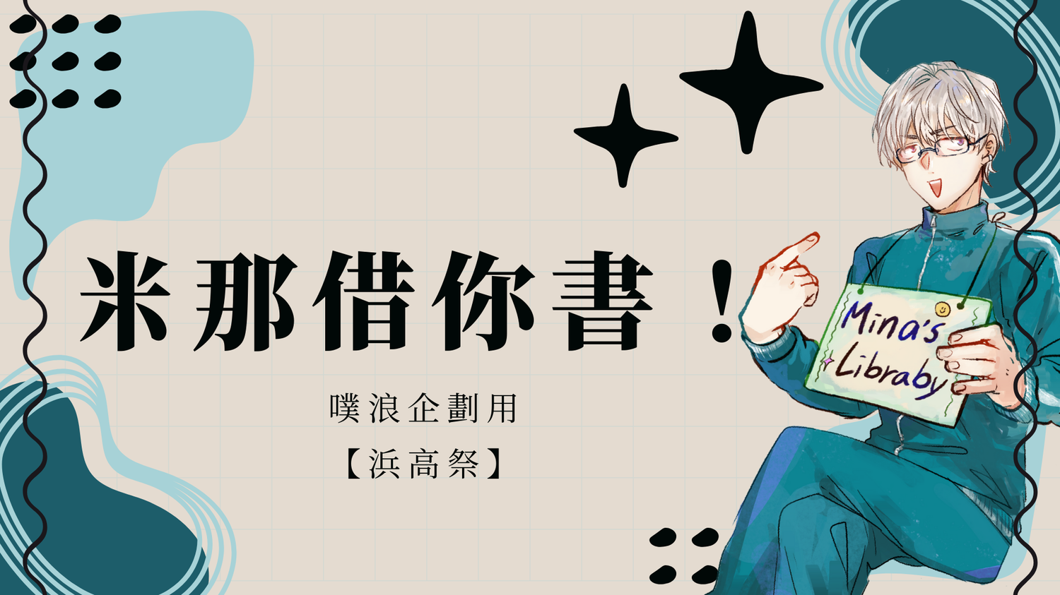 【米那借你書！】浜高祭場外個人攤