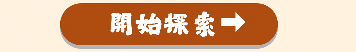 開始探索