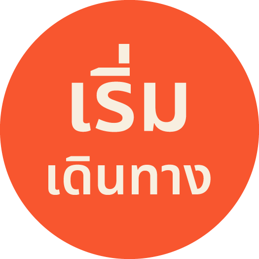 เริ่มเลย