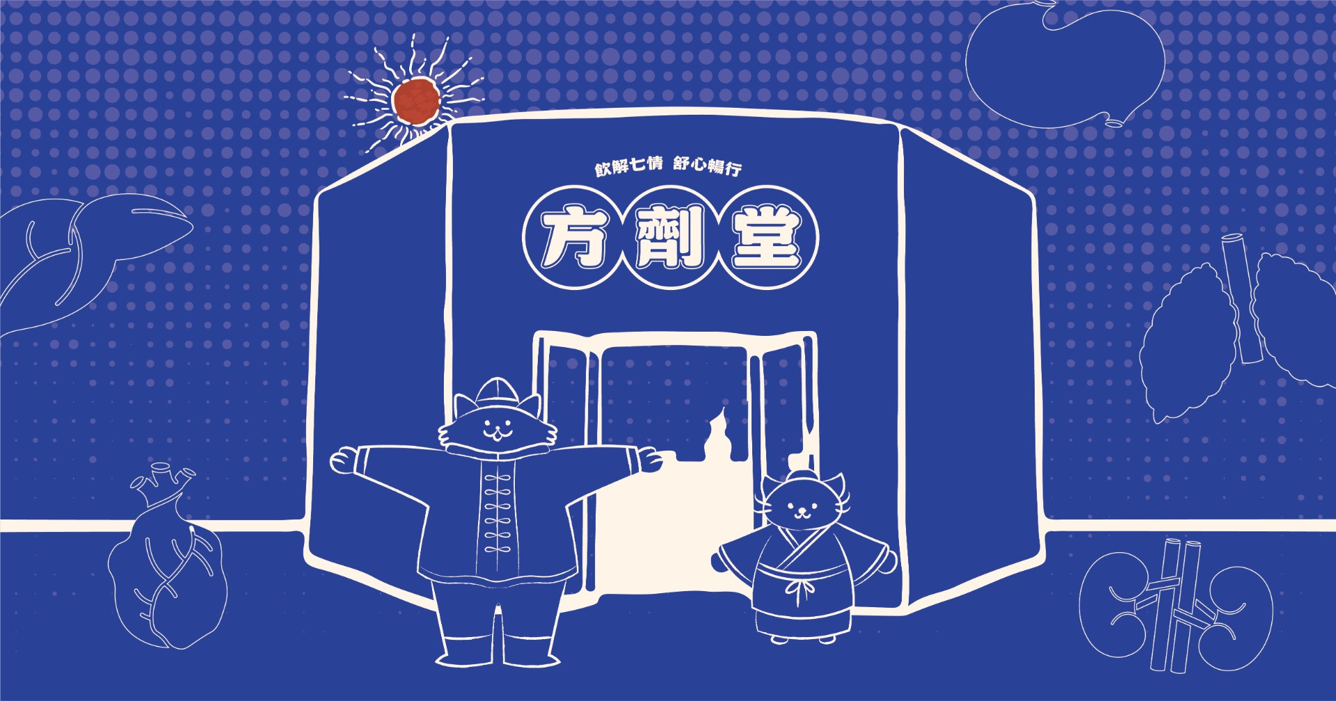 立即試玩方劑堂全新線上互動遊戲🎉