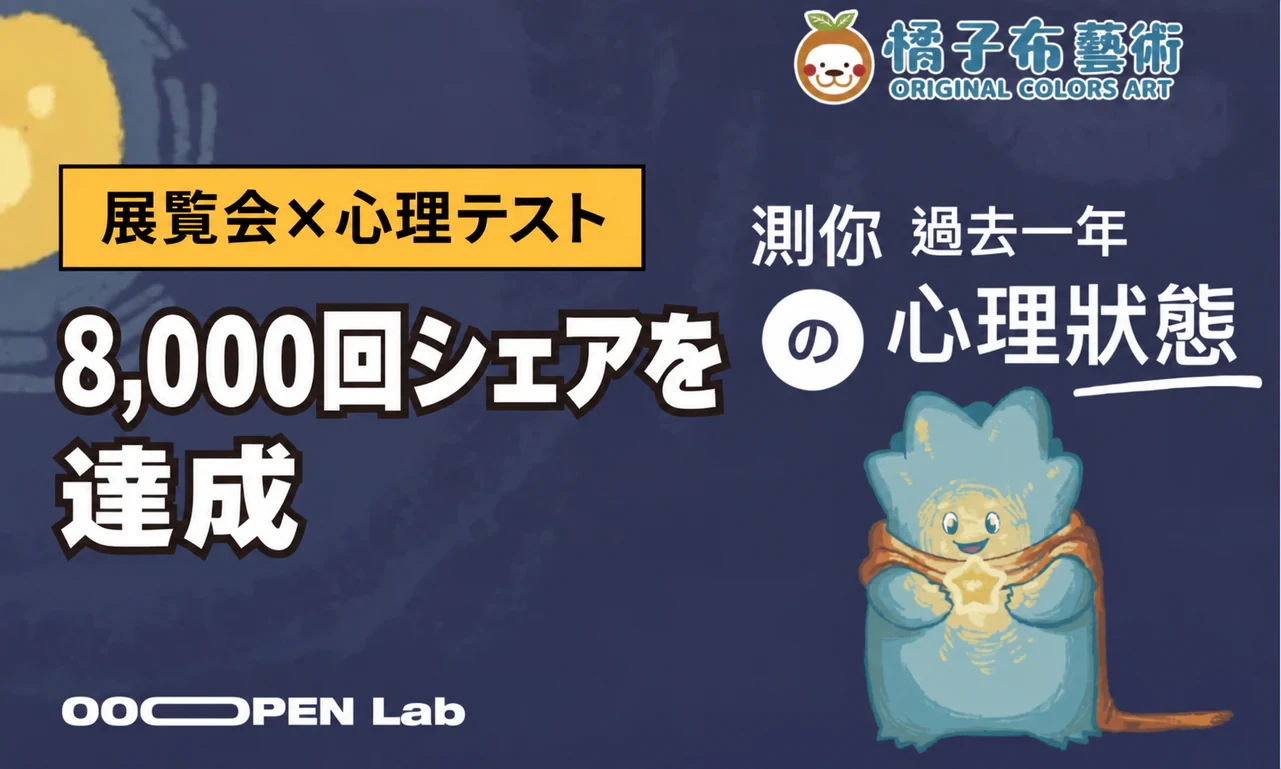 心理テスト - 展覧会×心理テストで新しい層へ。8,000件以上のシェアを達成｜OOOPEN Lab