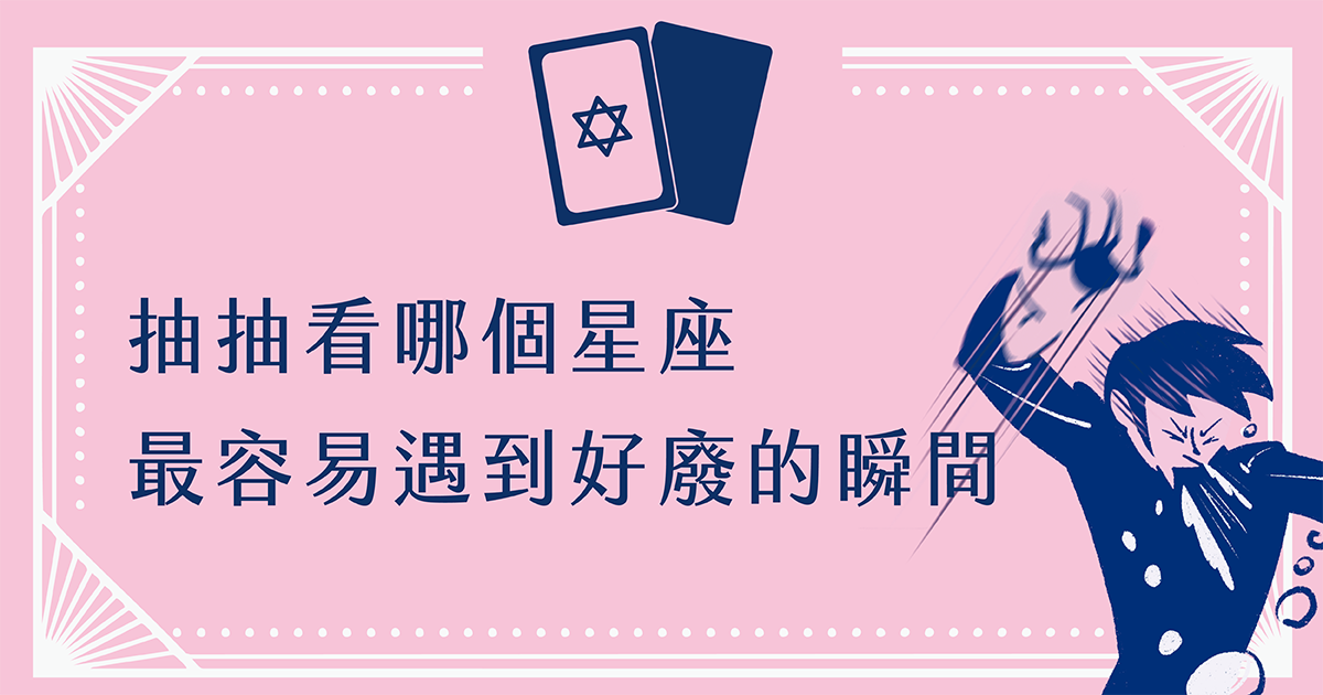 抽抽看哪個星座，最容易遇到好廢的瞬間？