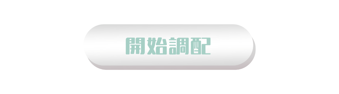 開始調配