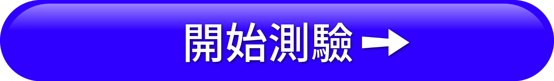 開始測驗