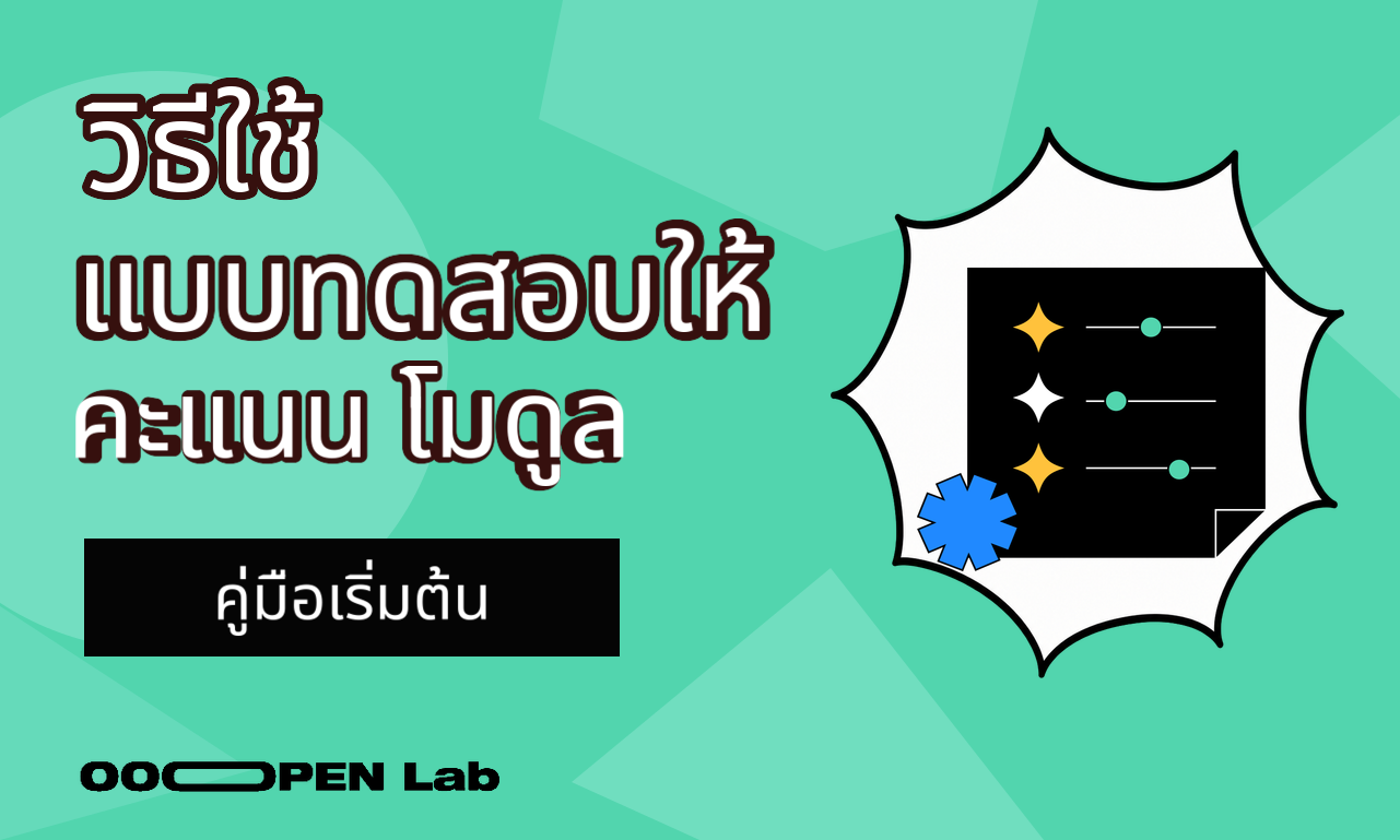 แบบทดสอบวัดผล - วิธีใช้โมดูลแบบทดสอบให้คะแนน｜OOOPEN Lab