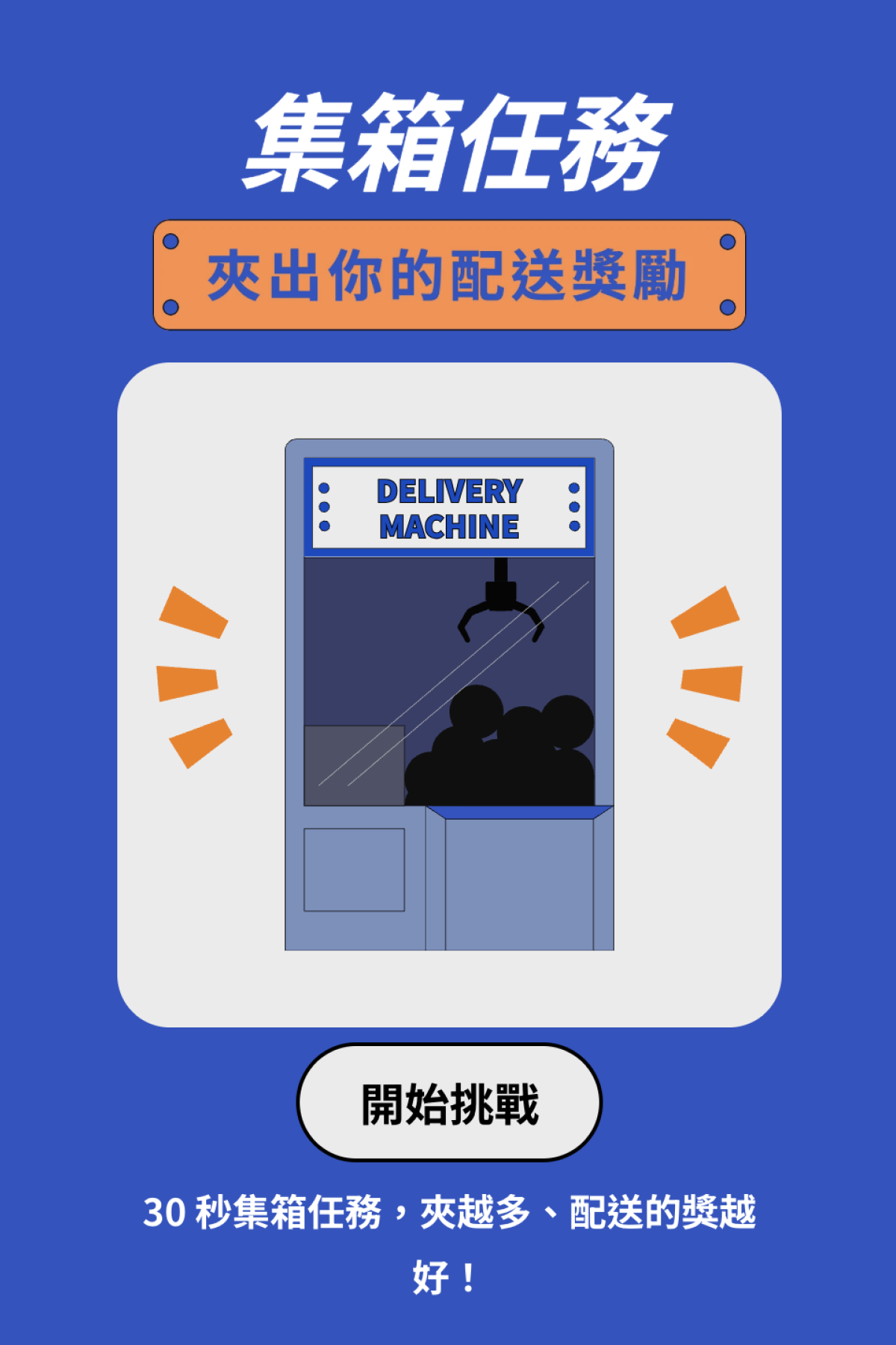 夾娃娃機 - 限時集箱夾娃娃機｜OOOPEN Lab