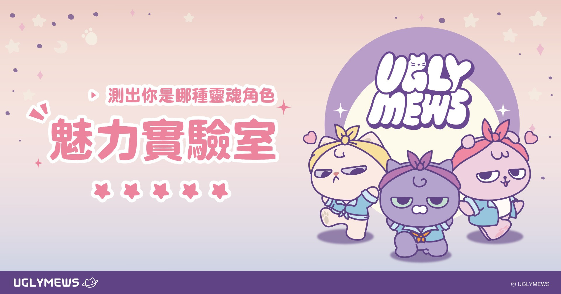 UGLYMEWS︱魅力實驗室