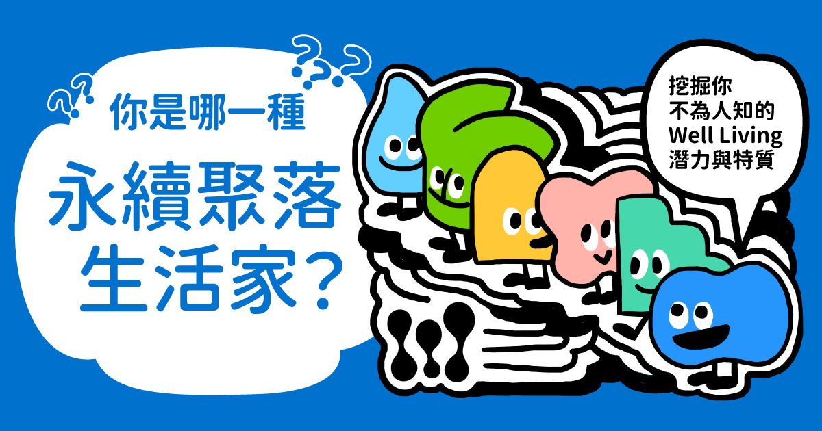 你是哪一種永續聚落生活家？