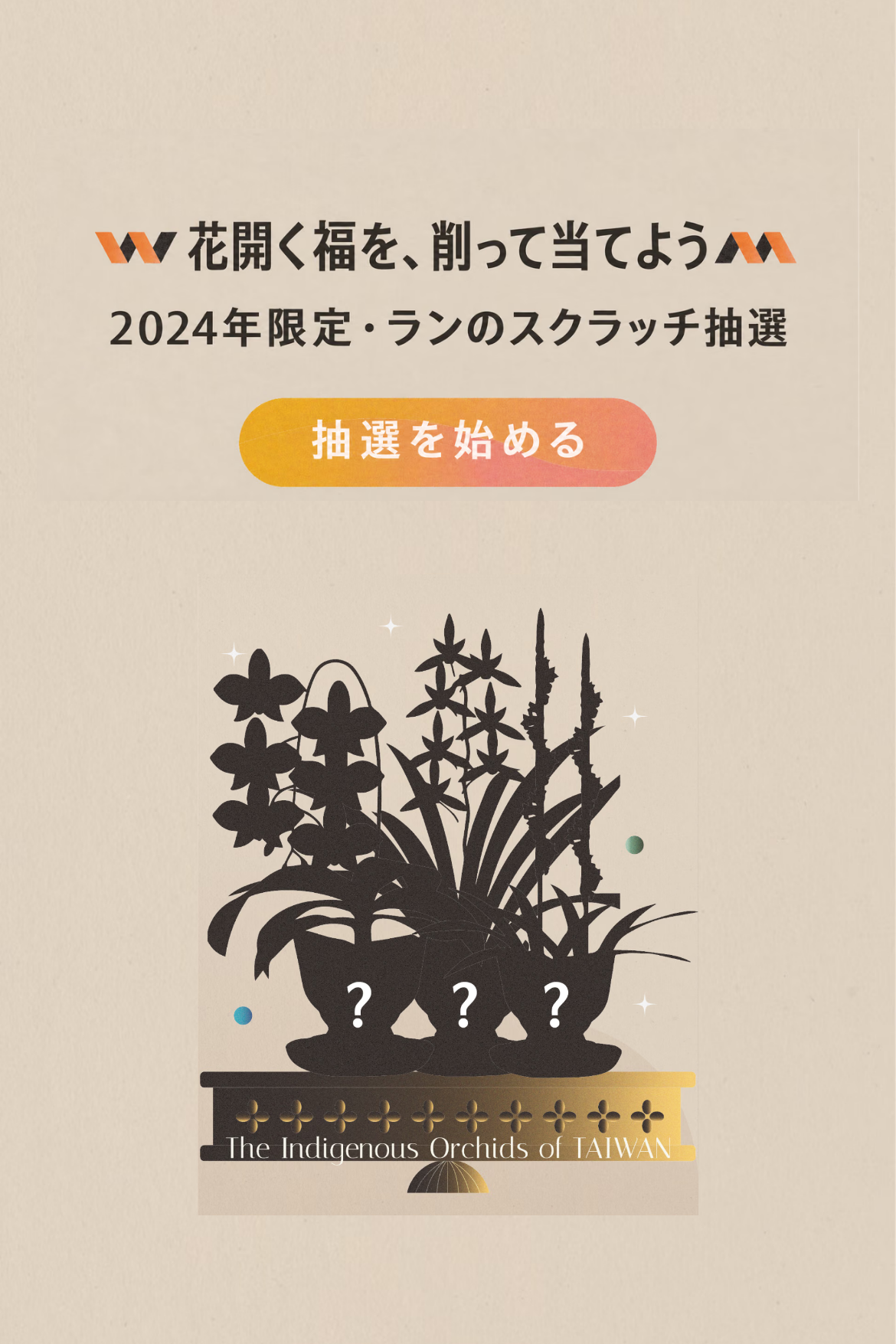 スクラッチ抽選 - オンライン抽選会｜OOOPEN Lab