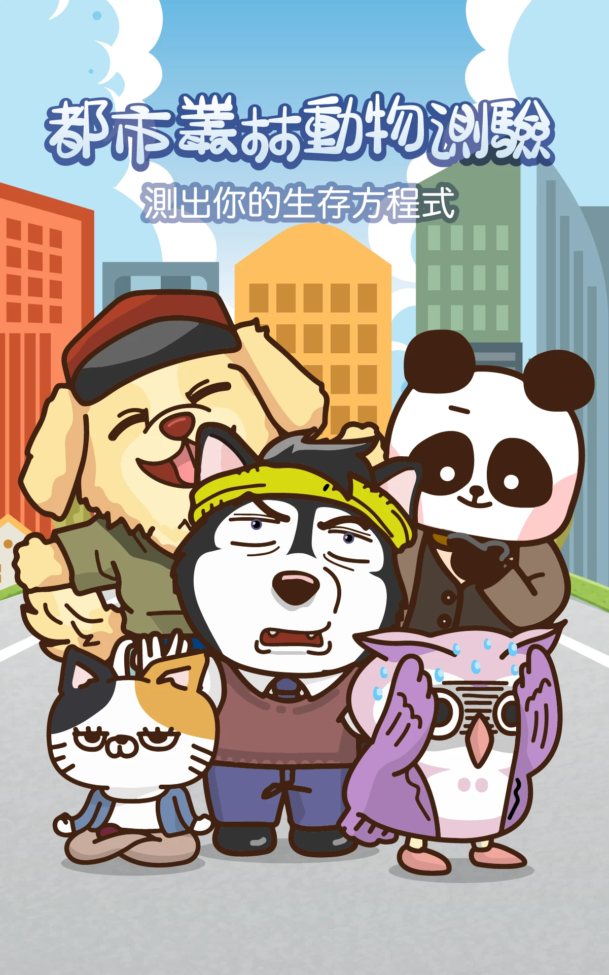都市叢林動物測驗