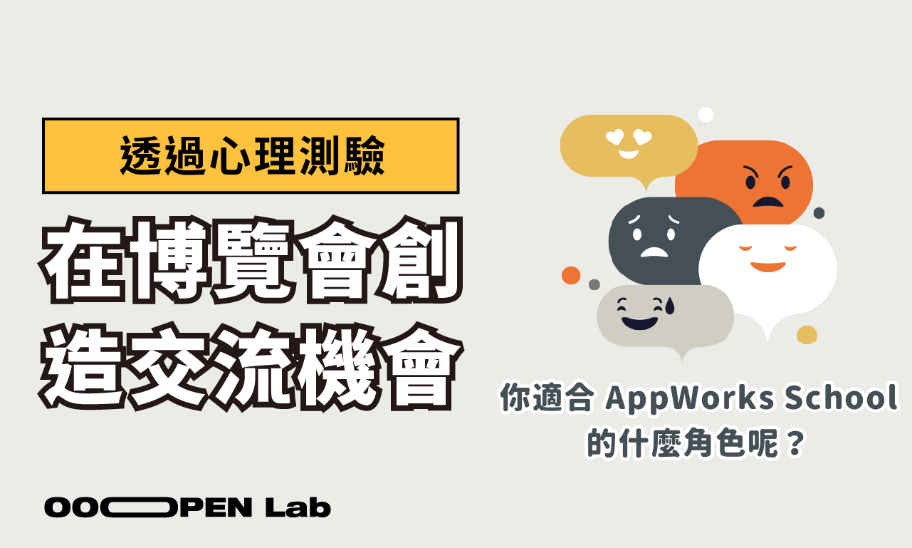 AppWorks School 用測驗創造雙向交流機會