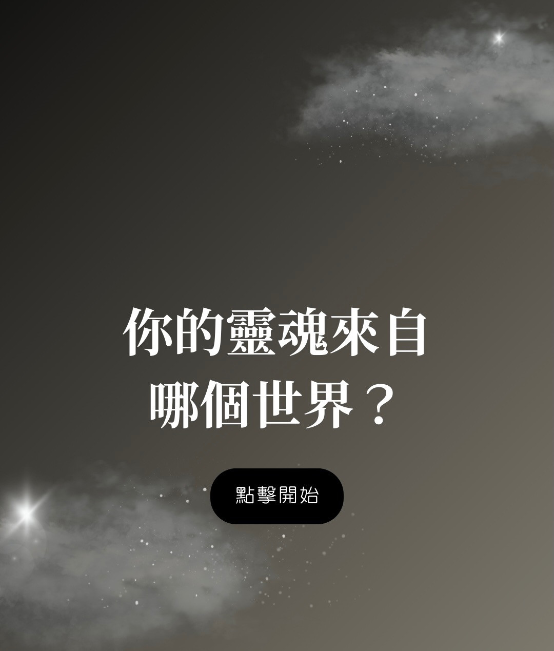 微光季——你的靈魂來自哪個世界？