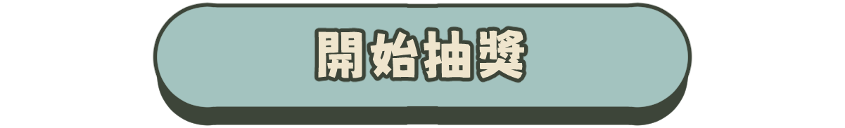開始抽獎
