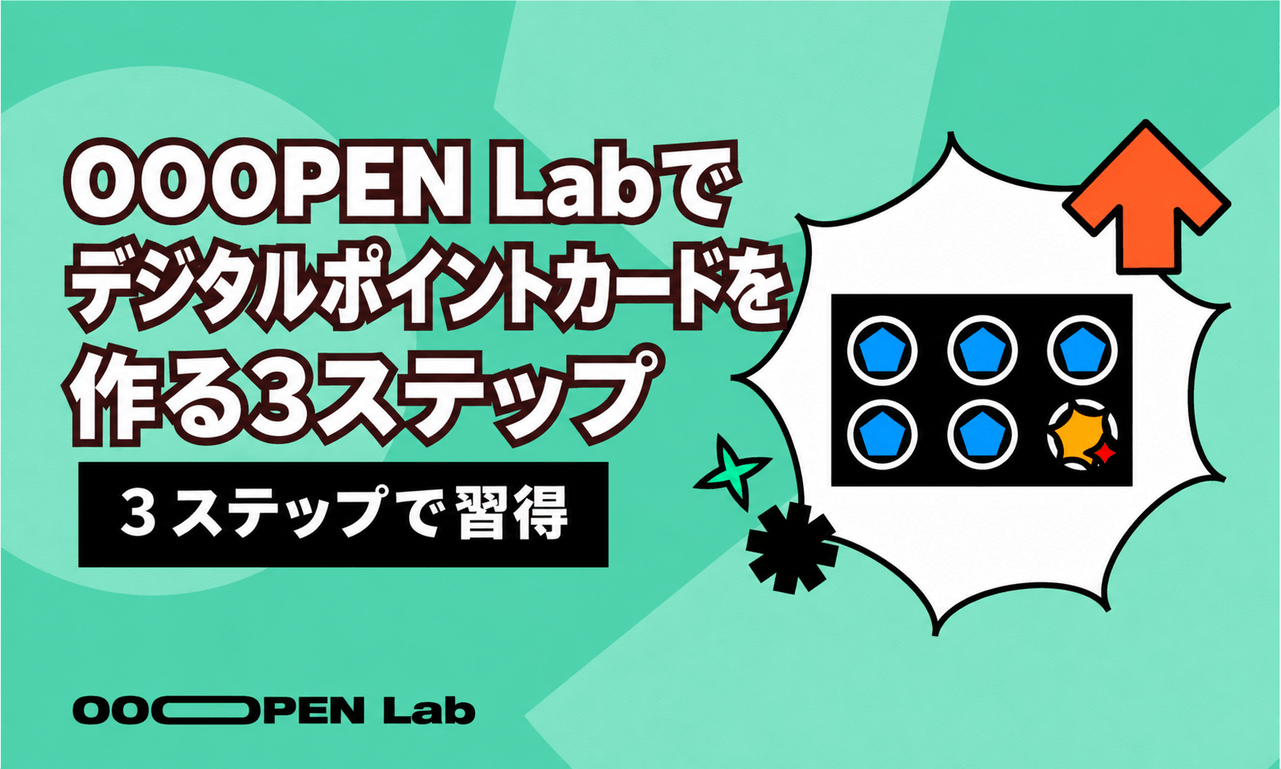 OOOPEN Labでデジタルポイントカードを作る3ステップ