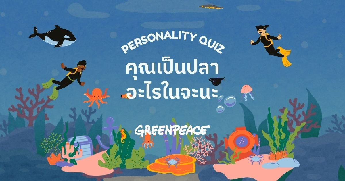 คุณเป็นปลาอะไรในจะนะ