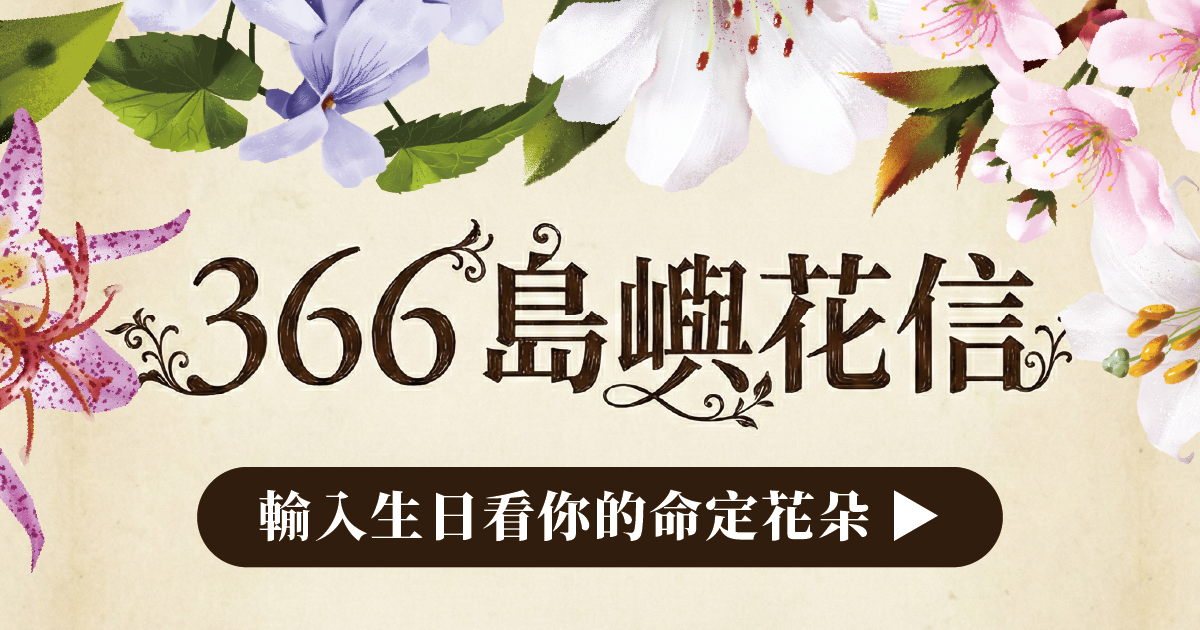366 島嶼花信