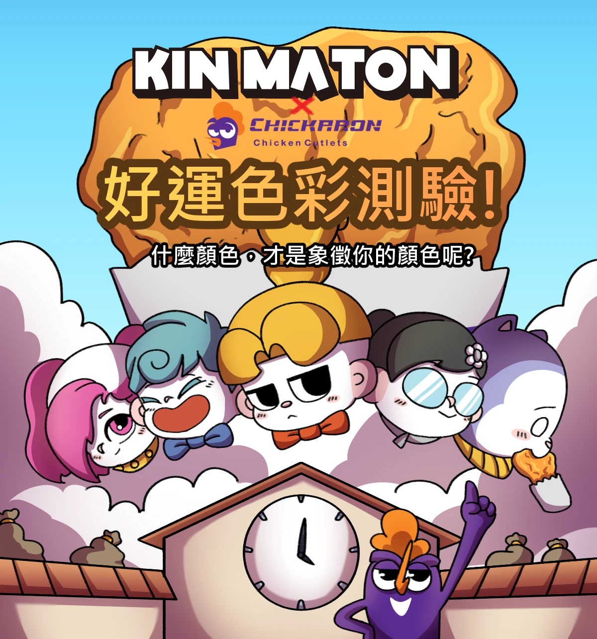 好運色彩測驗！KINMATON x CHICKARO