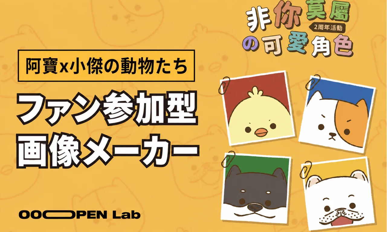 オリジナル画像メーカー - 【阿寶 x 小傑の動物たち】カスタム画像ジェネレーターでつくる、イラストIP2周年の参加型ゲーム｜OOOPEN Lab