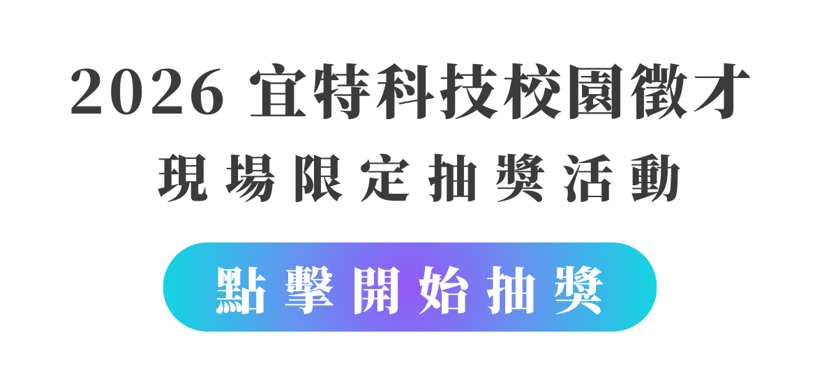 2026 宜特科技校園徵才